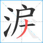 淚笔顺分解图片9