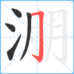 淜笔顺分解图片5