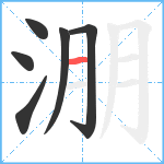 淜笔顺分解图片6