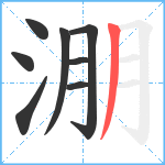 淜笔顺分解图片8