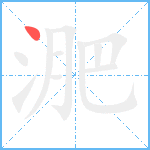 淝笔顺分解图片1