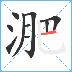 淝笔顺分解图片10