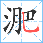 淝笔顺分解图片11