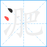 淝笔顺分解图片2