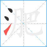 淝笔顺分解图片3