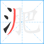 淝笔顺分解图片4