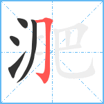 淝笔顺分解图片5