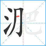 淝笔顺分解图片6