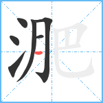 淝笔顺分解图片7