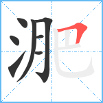 淝笔顺分解图片8