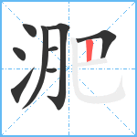 淝笔顺分解图片9