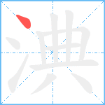 淟笔顺分解图片1