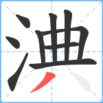 淟笔顺分解图片10