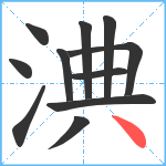 淟笔顺分解图片11