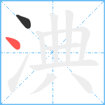 淟笔顺分解图片2