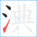 淟笔顺分解图片3