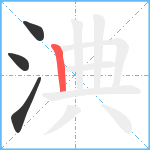 淟笔顺分解图片4