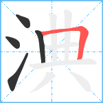 淟笔顺分解图片5