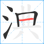 淟笔顺分解图片6