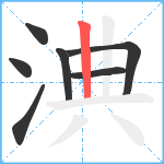 淟笔顺分解图片7