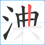 淟笔顺分解图片8