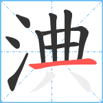 淟笔顺分解图片9