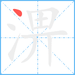 淠笔顺分解图片1