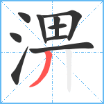 淠笔顺分解图片10