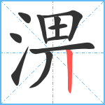 淠笔顺分解图片11