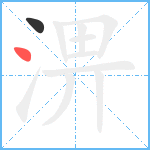 淠笔顺分解图片2