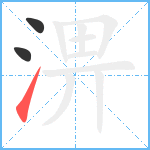 淠笔顺分解图片3