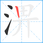 淠笔顺分解图片4