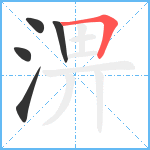 淠笔顺分解图片5