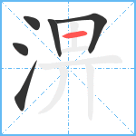 淠笔顺分解图片6