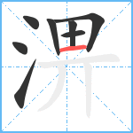 淠笔顺分解图片8