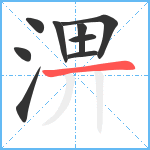 淠笔顺分解图片9