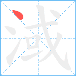 淢笔顺分解图片1