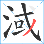 淢笔顺分解图片10