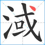 淢笔顺分解图片11