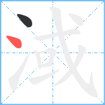 淢笔顺分解图片2