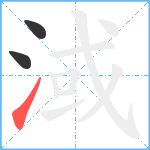 淢笔顺分解图片3