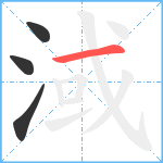 淢笔顺分解图片4