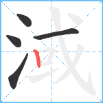 淢笔顺分解图片5