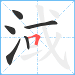 淢笔顺分解图片6