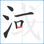 淢笔顺分解图片7