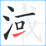 淢笔顺分解图片8