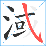 淢笔顺分解图片9