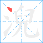 淣笔顺分解图片1