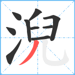 淣笔顺分解图片10