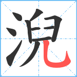 淣笔顺分解图片11